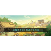 《这城有良田》快速升级攻略指南