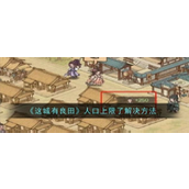 解决《这城有良田》人口上限问题全攻略