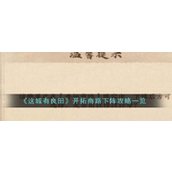这城有良田深入理解开拓商路下阵策略