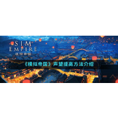 模拟帝国解锁四大古文明的辉煌篇章 - 声望提升策略详解