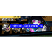 飞跃虹镜心彩工坊掉落详解与策略指南