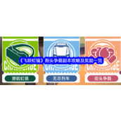 飞跃虹镜街头争霸实战攻略与奖励全览