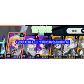 飞跃虹镜初始角色技能全解析 - 蕾妮、夏洛特与雪莉娅