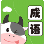小牛答成语