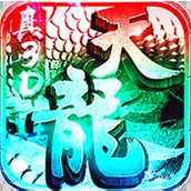 一剑江湖天龙真3D完整版