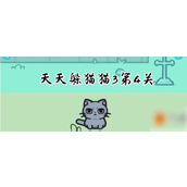 天天躲猫猫3解锁新挑战 - 第4关详解指南