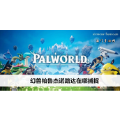 捕捉秘籍幻兽帕鲁杰诺路达的追踪指南