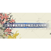 江南百景图灵猫花中眠怎么改写结局
