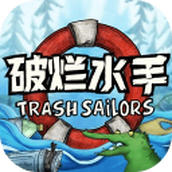 破烂水手（下载安装）
