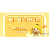 蛋仔派对六一蕉朋友活动都有什么