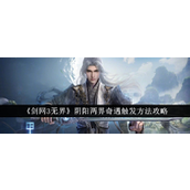 剑网3无界阴阳两界奇遇触发详解与奖励攻略