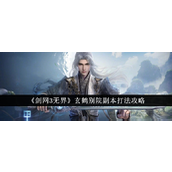 《剑网3无界》玄鹤别院副本全攻略