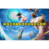 航海王热血航线司法岛怎么玩
