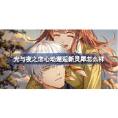 光与夜之恋心动邂逅新灵犀怎么样