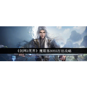 剑网3无界鹰眼客BOSS详细打法指南