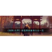 剑网3无界轻松拥有私人管家——家园管家雇佣指南