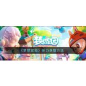 梦想家园体力获取全攻略指南