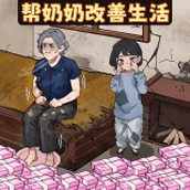 帮奶奶改善生活手机版