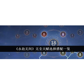 永劫无间手游无尘天赋全方位解析与搭配指南