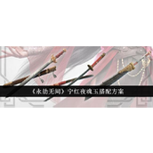 永劫无间宁红夜魂玉搭配指南