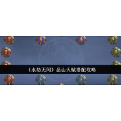 永劫无间岳山天赋全面解析与搭配指南