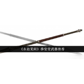 季莹莹武器选择指南《永劫无间》角色搭配策略