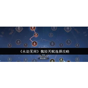 《永劫无间》魏轻天赋深度解析与搭配指南