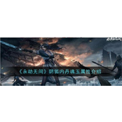 永劫无间阴狐内丹魂玉有什么效果