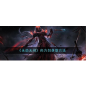 永劫无间揭秘红武尚方剑获取全攻略
