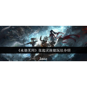 永劫无间揭秘张起灵的技能与玩法