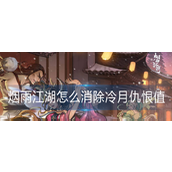 烟雨江湖如何轻松化解冷月之仇——快速提升好感度指南