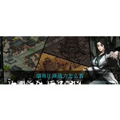 烟雨江湖战力查询指南