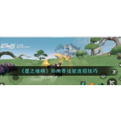 星之破晓孙尚香连招秘籍详解