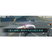 星之破晓青莲剑仙李白实战配队指南