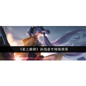 星之破晓孙尚香专精装备选择指南