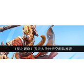 星之破晓齐天大圣孙悟空最强配队指南