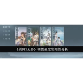 剑网3无界揭秘明教角色实力与实用性分析