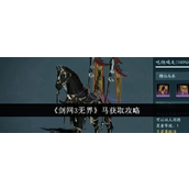 剑网3无界如何解锁无界马——冀翻羽获取指南