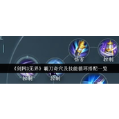剑网3无界霸刀奇穴与技能循环全解析