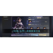 《剑网3无界》校服获取指南