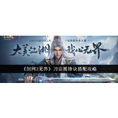 《剑网3无界》刀宗孤锋诀深度搭配与实战策略
