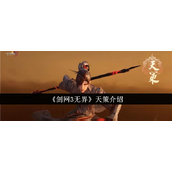 《剑网3无界》探索天策风采——唐朝背景下的马背英雄