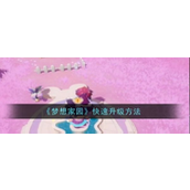 梦想家园快速升级攻略指南