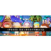 《梦想家园》美食大赛任务异常处理指南
