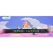 梦想家园深入探索钓鱼技巧指南