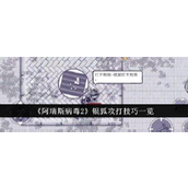 阿瑞斯病毒2银狐攻打策略详解