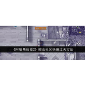 阿瑞斯病毒2蝗虫社区速通攻略 - 人海战术与策略打法