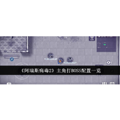 阿瑞斯病毒2主角挑战BOSS实用配置指南