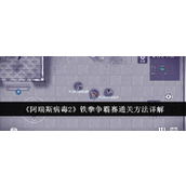 阿瑞斯病毒2铁拳争霸赛通关攻略揭秘