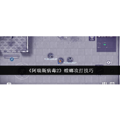 阿瑞斯病毒2螳螂攻略与战术分享